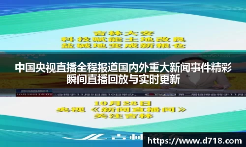 中国央视直播全程报道国内外重大新闻事件精彩瞬间直播回放与实时更新