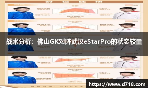 战术分析：佛山GK对阵武汉eStarPro的状态较量