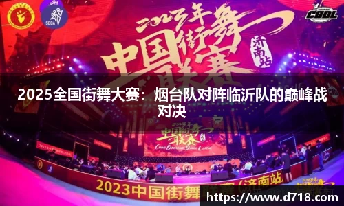 2025全国街舞大赛：烟台队对阵临沂队的巅峰战对决