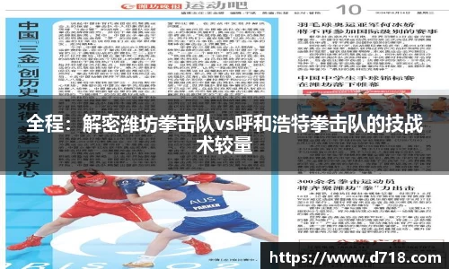 全程：解密潍坊拳击队vs呼和浩特拳击队的技战术较量